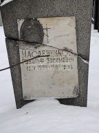 Масленников Рудольф Зосимович